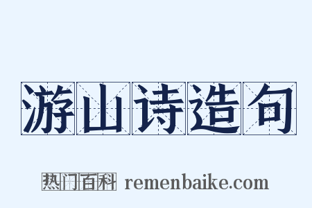 游山诗造句是什么意思的图片